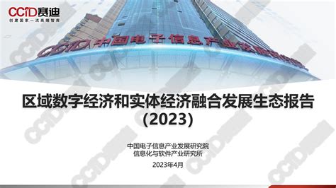 中国电子信息产业发展研究院：《区域数字经济和实体经济深度融合发展生态报告（2023） 锦囊专家 数字经济智库平台