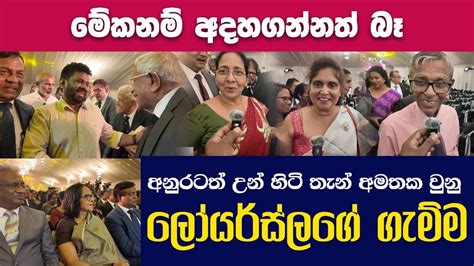 කවුද හිතුවේ අනුරට මෙහෙම නීතිඥයෝ අදරේ කරයි කියලා මේක දැක්කම අනුරත්