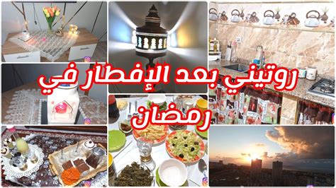 روتيني بعد الإفطار في رمضان2022 🌛كيفاش سلكتها ف الكوزينة 😍درت على الدار