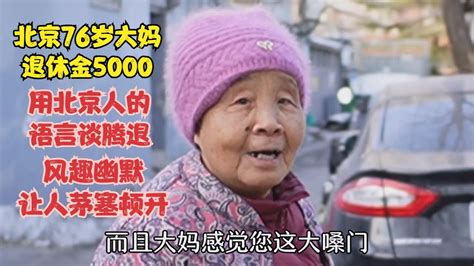 76岁大妈退休金5000，用北京人语言谈腾退，风趣幽默让人茅塞顿开 Youtube