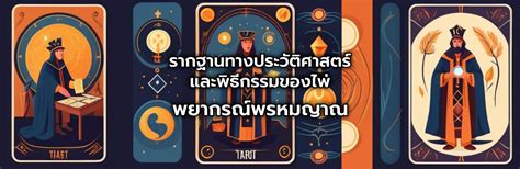 การศึกษาเชิงลึกเกี่ยวกับไพ่พรหมญาณ ประวัติศาสตร์และวิถีพิธีกรรมแห่งการ