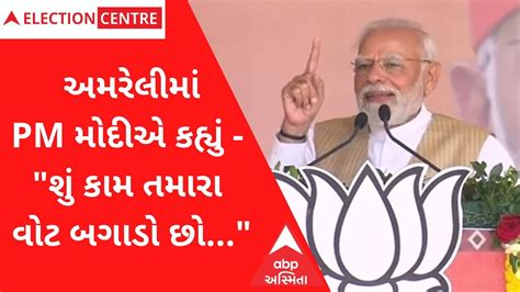 Gujarat Election Pm Modi નો કોંગ્રેસના ગઢ Amreli માં પ્રચાર