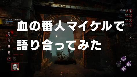 【dbd】 血の番人マイケルで語り合ってみた 【デッドバイデイライト】＃血の番人 ＃dbd Youtube