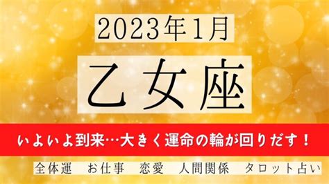 おとめ座♍2023年1月 │全体運・恋愛・仕事・人間関係 テーマ別タロットリーディング Lifeee占い動画