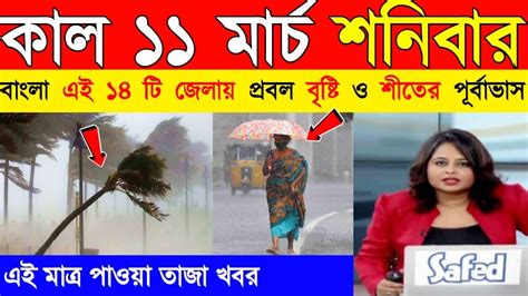 আগামীকাল থেকে ভয়ংকর দূর্যোগ বাংলার এই জেলাগুলিতে প্রবল বৃষ্টি ওশীতের পূর্বাভাসtoday Weather