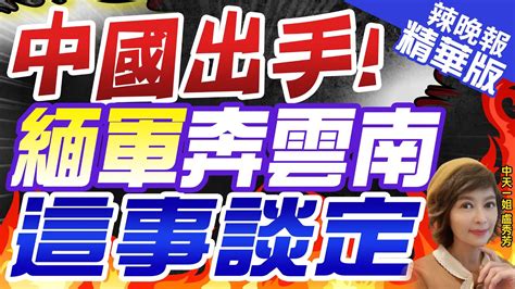 【盧秀芳辣晚報】中國搞定 緬軍3武裝組織齊聚雲南 緬北停火｜中國出手 緬軍奔雲南 這事談定 精華版 中天新聞ctinews