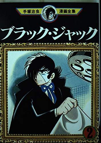 Amazon Black Jack 2 Osamu Tezuka Manga Complete Works 152