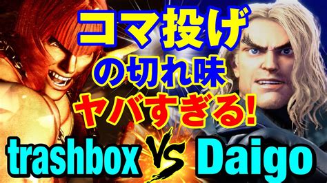 スト6 トラボマリーザvs ウメハラケン コマ投げの切れ味ヤバすぎる trashbox MARISA vs Daigo