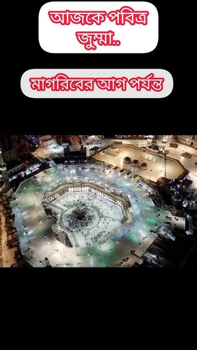 জুম্মার দিন দোয়া কবুলের দিন ️islamicstatus Allah Youtube