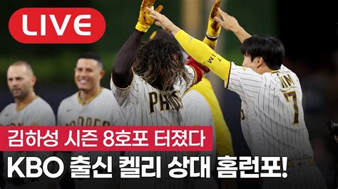 Kbo 출신 맞대결 김하성 켈리 상대 시즌 8호 홈런 폭발 Youtube