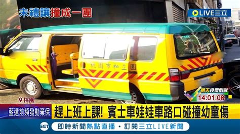 趕上班上課還是要注意安全啦 賓士車娃娃車路口碰撞幼童傷 無號誌路口疑未禮讓 娃娃車駕駛一度受困｜記者 廖研堡 石明啟｜【live大現場】20240112｜三立新聞台 Youtube