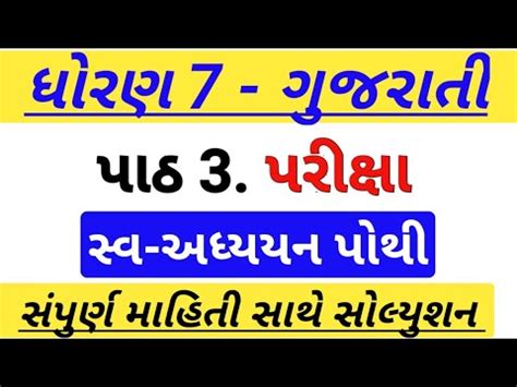 Std 7 Gujarati Swadhyaypothi Dhoran 7 Gujarati Path 3 Pariksha