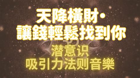 潜意识吸引力法则音樂 金錢磁鐵 活到老富到老補財庫心想事成中彩票天降橫財讓錢輕鬆找到你財富自己找上門移除金錢障礙意外之財