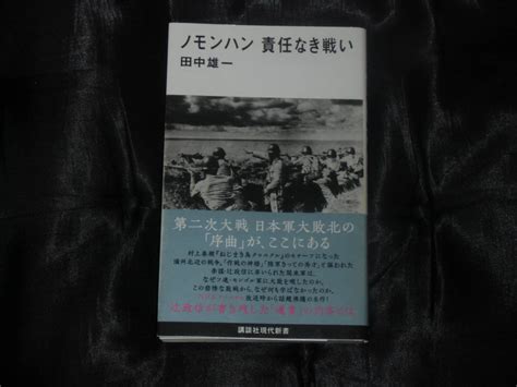 Yahooオークション 中古 田中雄一 ノモンハン責任なき戦い