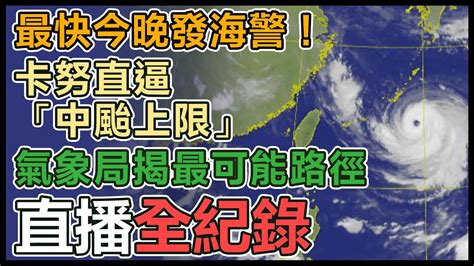 【直播完整版】最快今晚發海警！卡努直逼「中颱上限」 氣象局揭最可能路徑｜三立新聞網 Youtube