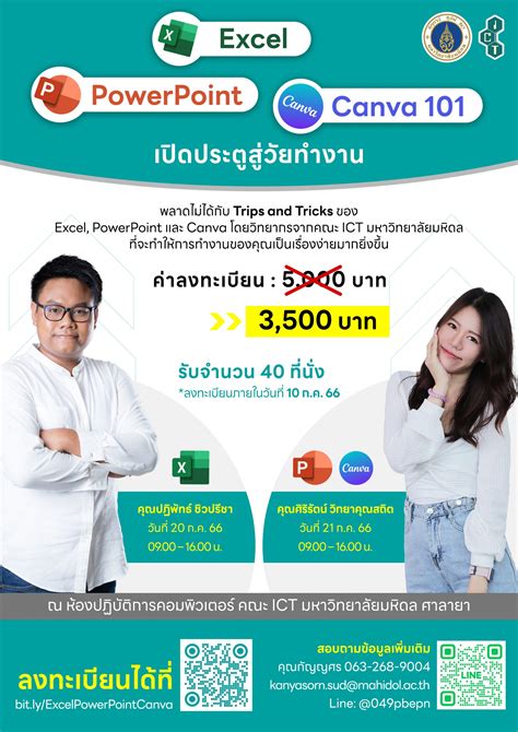 โครงการอบรมเชิงปฏิบัติการ “excel Powerpoint And Canva 101 เปิดประตูสู่วัยทำงาน” ไอซีที มหิดล