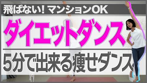 【初心者向け5分】簡単で効果的な痩せるダンスで全身脂肪燃焼 ダイエット 痩せるダンス ダイエットダンス Youtube