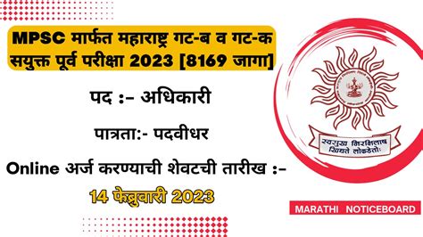 Mpsc मार्फत महाराष्ट्र गट ब व गट क सयुक्त पूर्व परीक्षा 2023 सरकारी