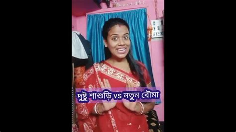 বদমাশ শাশুড়িনতুন বৌমা। 🤣🤣 বউমা করলো শাশুড়িকে কুপোকাত 🤣🤣shorts