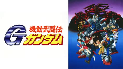 機動武闘伝gガンダム（周年記念全話放送） ｜ Bs11（イレブン）全番組が無料放送