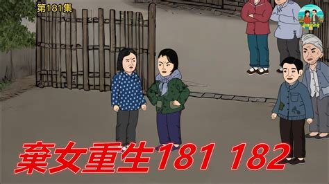 【懷舊動畫】棄女重生181、182，蘇氏上門惹事被陳母教訓，冬梅看出毛毛心思暗暗擔心 農村生活 年代劇 懷舊動畫 Youtube