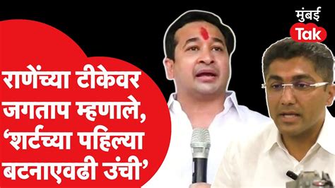 Sangram Jagtap यांनी Nitesh Rane यांच्या टीकेला अहमदनगरमध्ये दिलं उत्तर