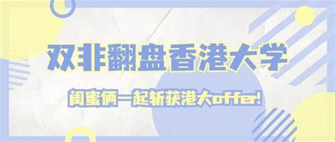 留先生申请案例 双非低均分翻盘，闺蜜俩一起斩获香港大学offer！ 知乎