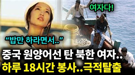 연봉 1억 준다는 말에 속아 중국 원양어선 탄 북한여자1년 내내 겪은 충격적인 일 Youtube