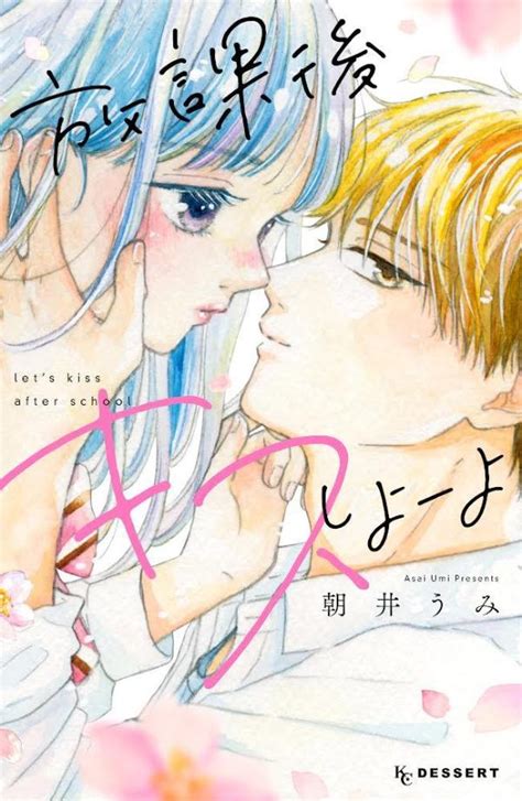 「放課後キスしよーよ」既刊・関連作品一覧｜講談社コミックプラス