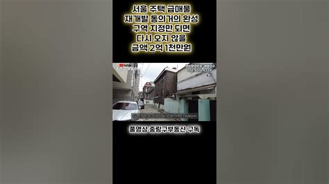 서울 주택 급매물 재개발 동의 거의 완성 구역 지정만 되면 두번 다시 오지 않을 금액 매매 2억 1 천 만원서울부동산 서울