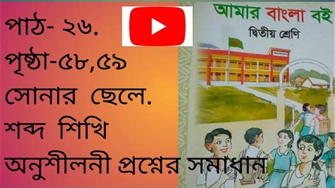 ২য় শ্রেণির বাংলা ২০২৪ Class 2 Bangla 2024 Youtube