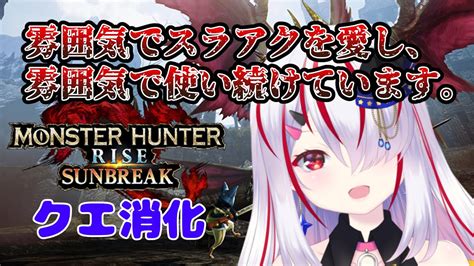 【mhサンブレイク】イベクエ消化とか傀異討究とか【モンハンライズ】【vtuber】 Youtube