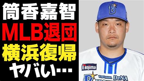 筒香嘉智のジャイアンツ退団が確定！！古巣への復帰を決意した理由に一同驚愕！！横浜denaがかつての4番打者の獲得に尽力した真相に愕然【プロ