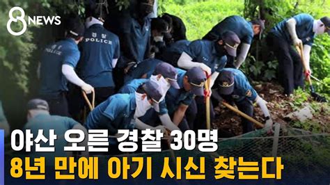 부산 영아 암매장 8년 만에 수색 시작진주서도 유기 Sbs 8뉴스 Youtube