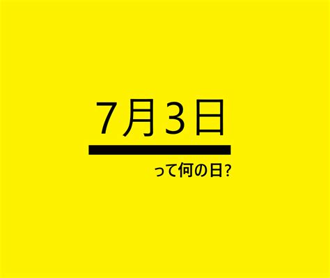 7月3日って何の日？雑学・記念日・出来事・誕生日【ソフトクリームの日・七味の日・波の日・涙の日など】 ロキノログ