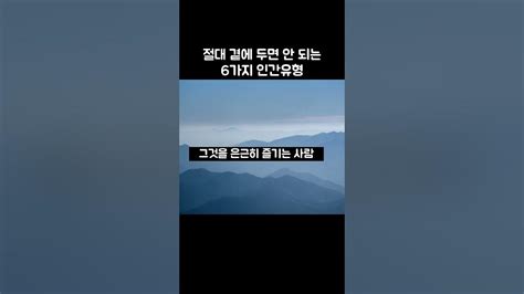 절대 곁에 두면 안 되는 인간유형 6가지 Youtube