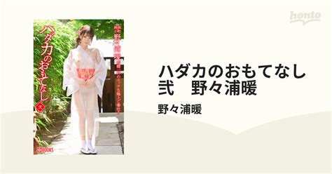 ハダカのおもてなし 弐 野々浦暖 Honto電子書籍ストア