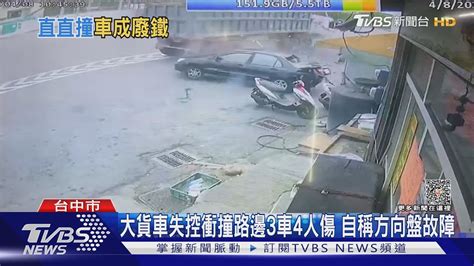 大貨車失控衝撞路邊3車4人傷 自稱方向盤故障｜tvbs新聞tvbsnews01 Youtube