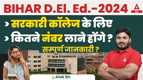 Bihar Deled Government College Cut Off 2023 सरकारी कॉलेज के लिए कितने नंबर लाने होंगे Youtube