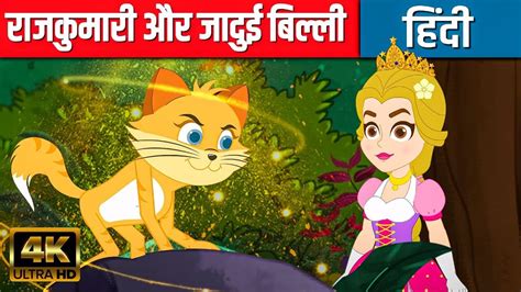 राजकुमारी और जादुई बिल्ली Princess And Magical Cat Hindi Fairy Tales