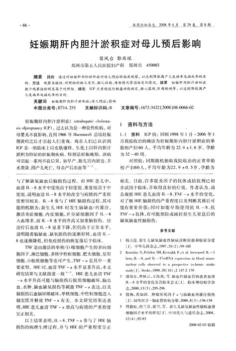 妊娠期肝内胆汁淤积症对母儿预后影响word文档在线阅读与下载免费文档