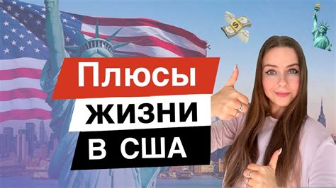 ПЛЮСЫ ЖИЗНИ В АМЕРИКЕ | Честно о жизни в CША - YouTube