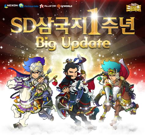 Sd삼국지 1주년 기념 대규모 업데이트 및 이벤트 실시