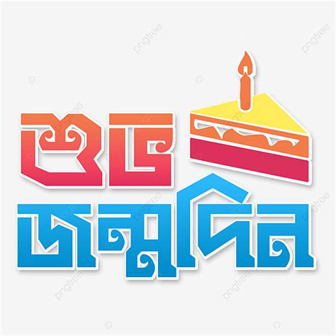 Happy Birthday Wishes Clipart PNG Images, Shuvo Jonmodin Bangla Text ...