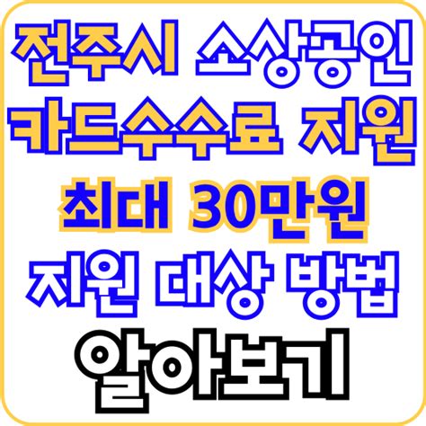 2024 전주시 소상공인 카드수수료 최대 30만 원 지원 대상 방법 서류 알아보기