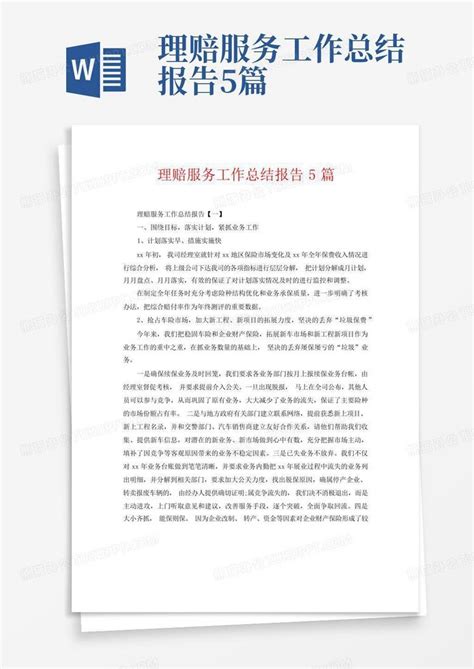 理赔服务工作总结报告5篇word模板下载编号qppbzoeb熊猫办公