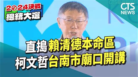 直搗賴清德本命區 柯文哲台南市廟口開講｜華視新聞 20231110 Youtube