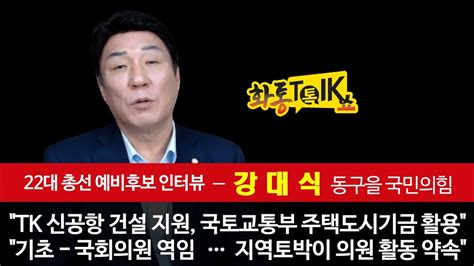 화통톡쇼 강대식 국민의힘 대구 동구을 예비후보 인터뷰 총선 국민의힘 대구 Tk 강대식 국회의원 Youtube