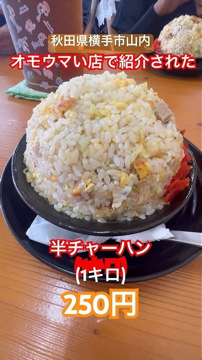 【オモウマい店】 秋田県横手市山内 お食事処 山内食堂 Shorts オモウマい店 秋田グルメ グルメ Youtube