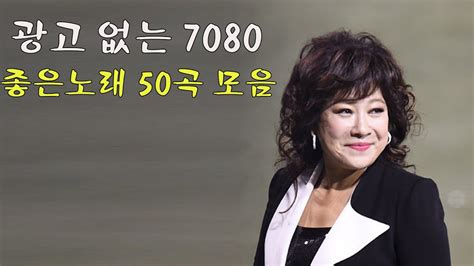 광고 없는 7080 좋은노래 45곡 모음 추억으로 떠나는 7080 노래여행 7080노래모음 주옥같은노래 한국인이